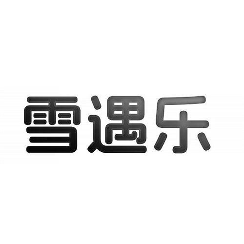 雪遇樂