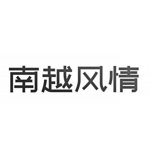 南越風(fēng)情
