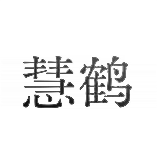 慧鶴