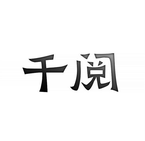 千閱