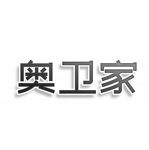 奧衛(wèi)家