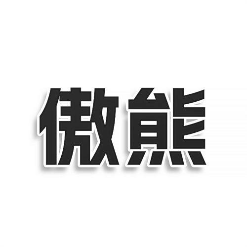 傲熊