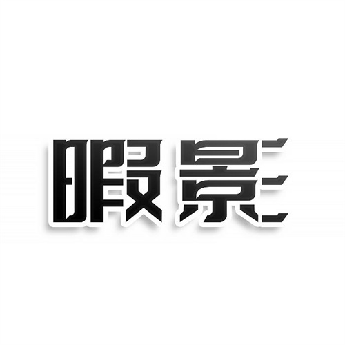 暇影