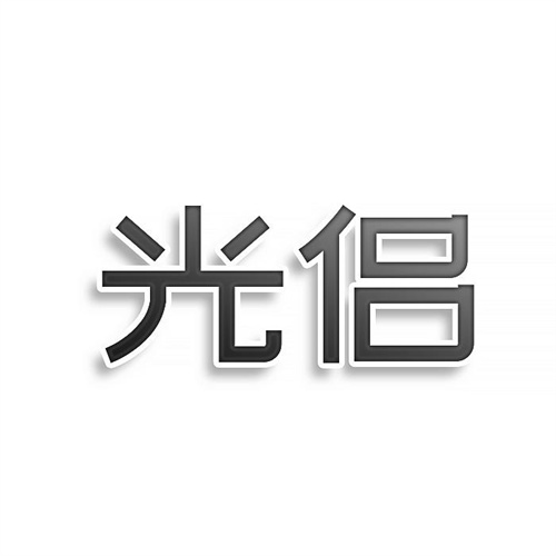 光侶