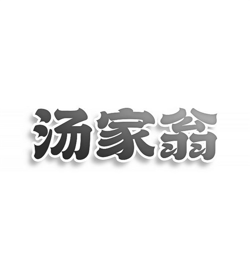 湯家翁