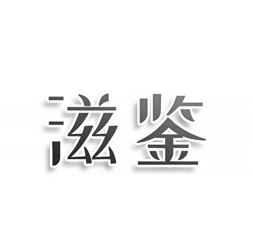 滋鑒