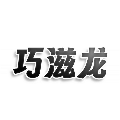 巧滋龍