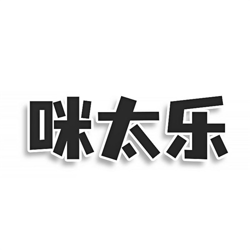 咪太樂