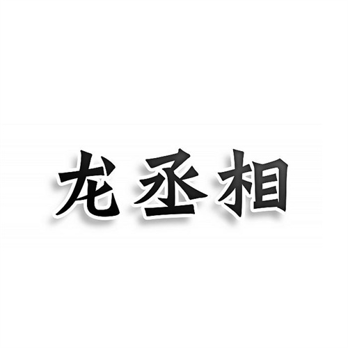 龍丞相