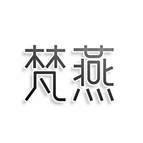 梵燕