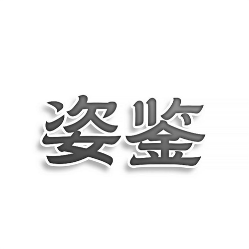 姿鑒