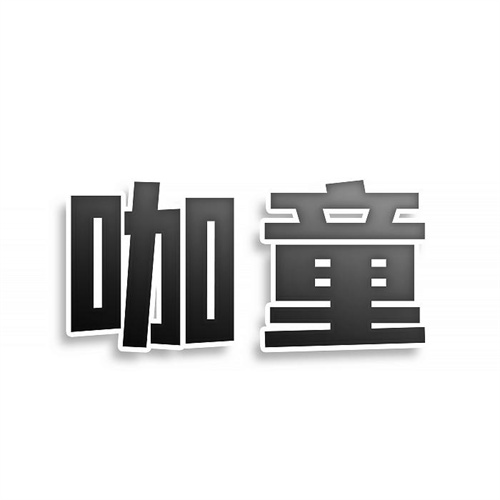 咖童