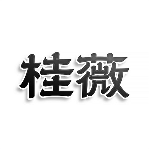 桂薇