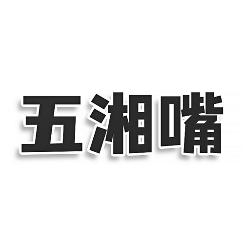 五湘嘴