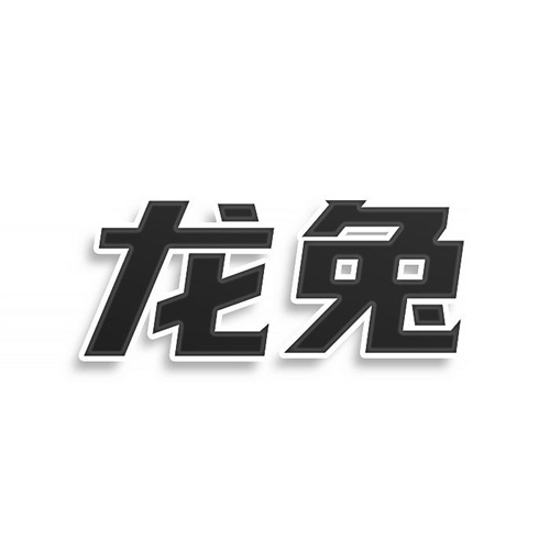 龍兔