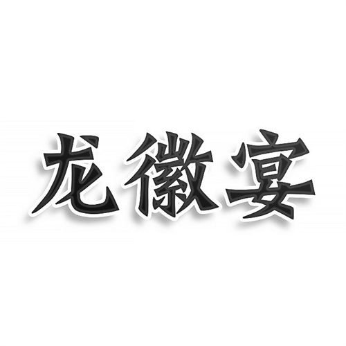 龍徽宴