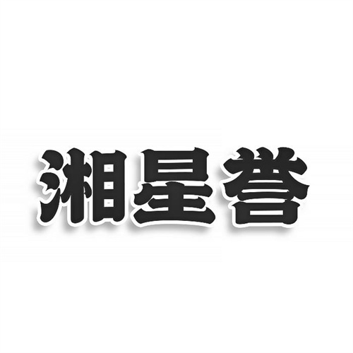 湘星譽