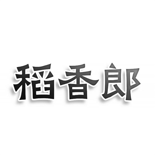 稻香郎