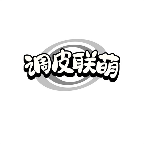 調皮聯萌