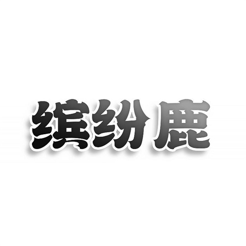 繽紛鹿