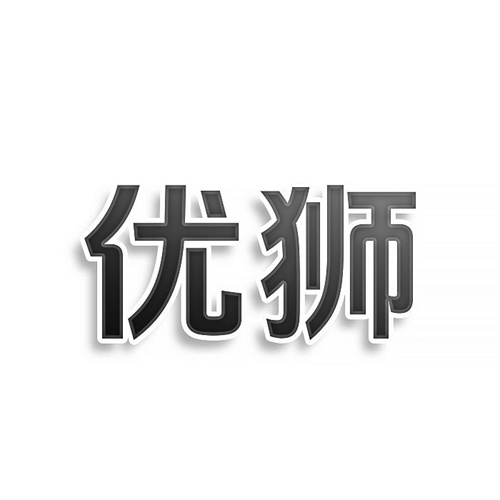 優獅