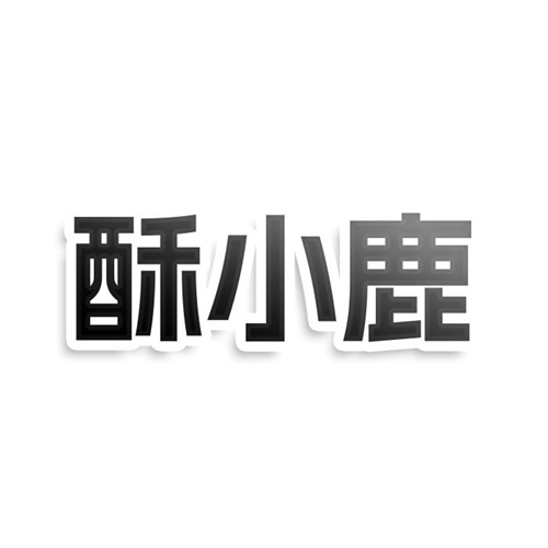 酥小鹿