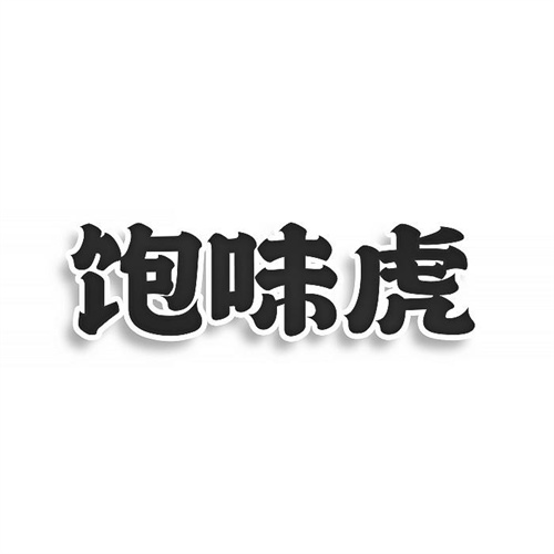 飽味虎