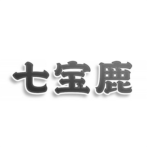 七寶鹿