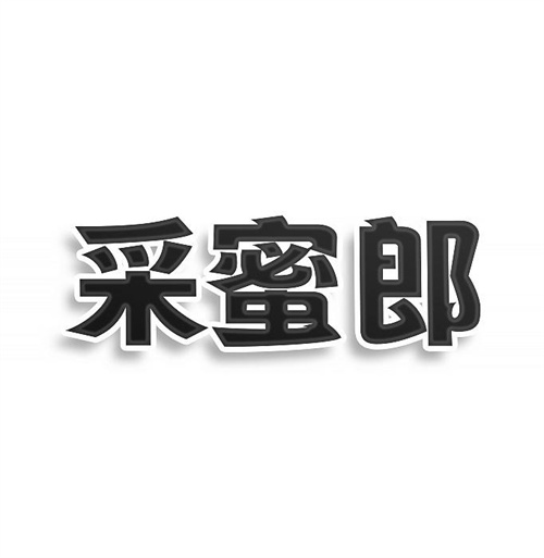 采蜜郎