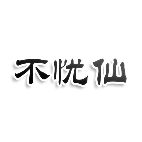 不憂仙