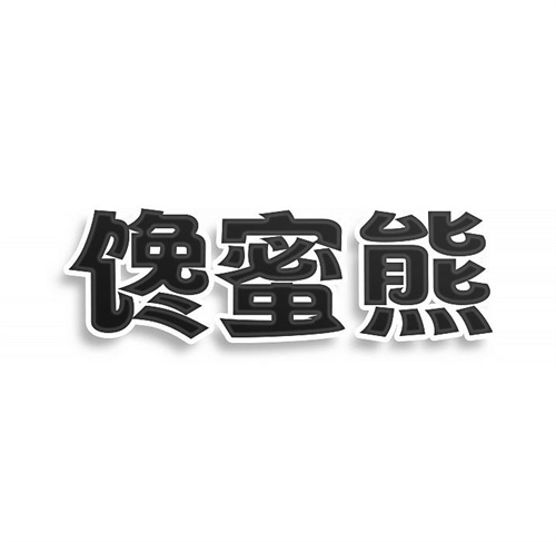 饞蜜熊