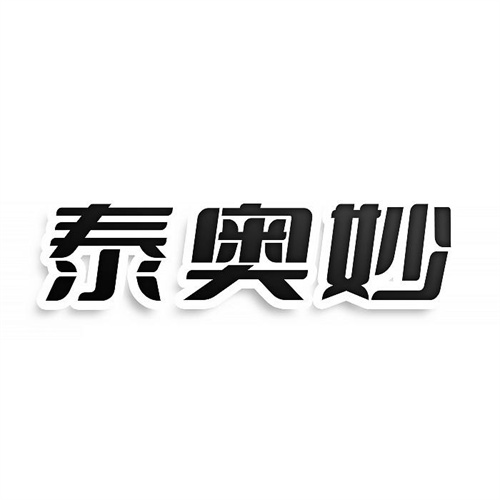 泰奧妙