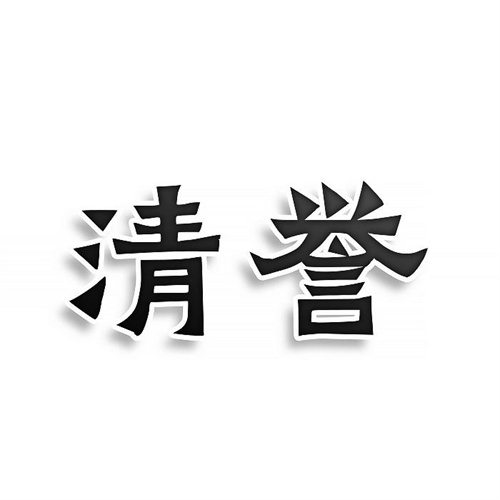 清譽