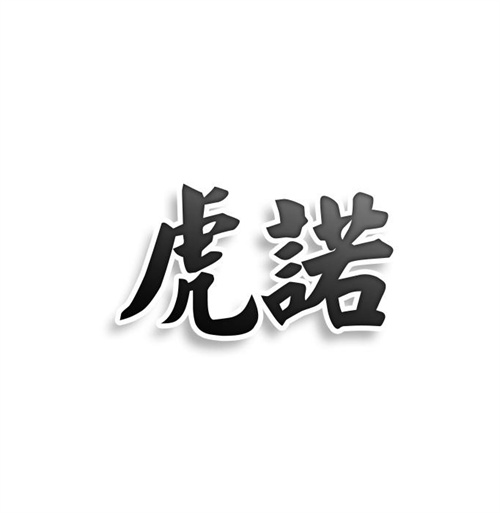 虎諾