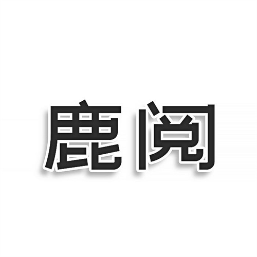 鹿閱