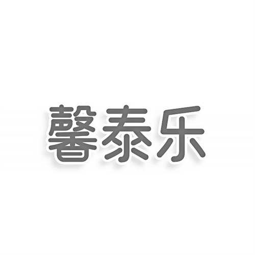 馨泰樂