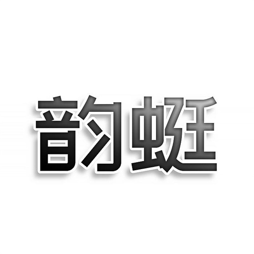 韻蜓