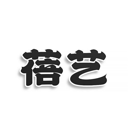蓓藝