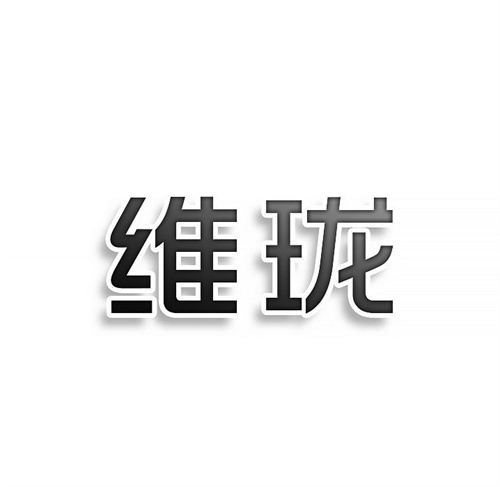 維瓏