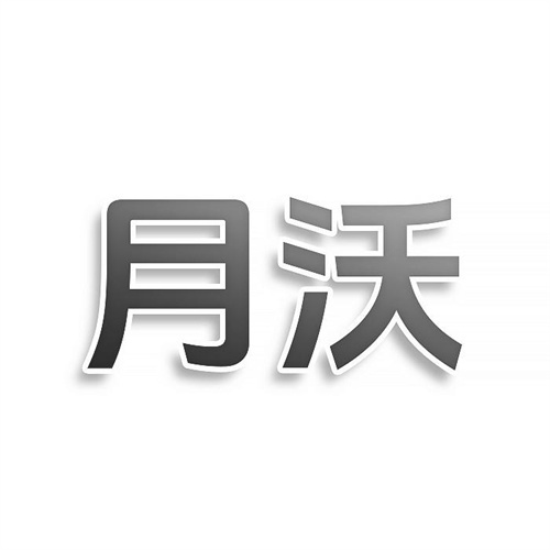 月沃