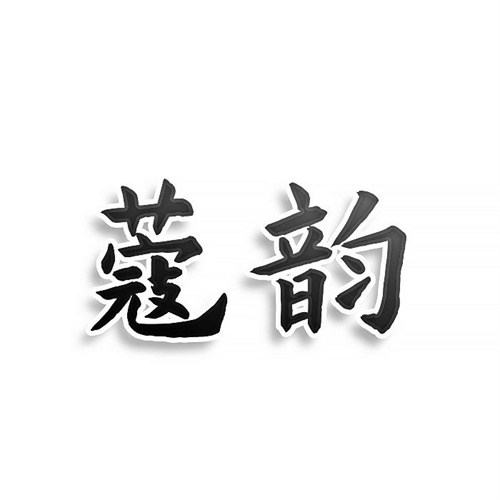 蔻韻