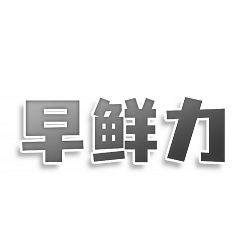 早鮮力