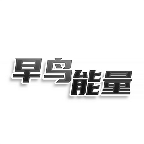 早鳥能量
