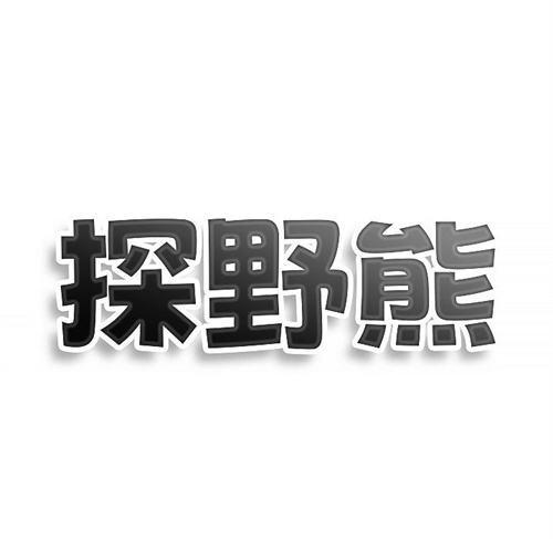 探野熊