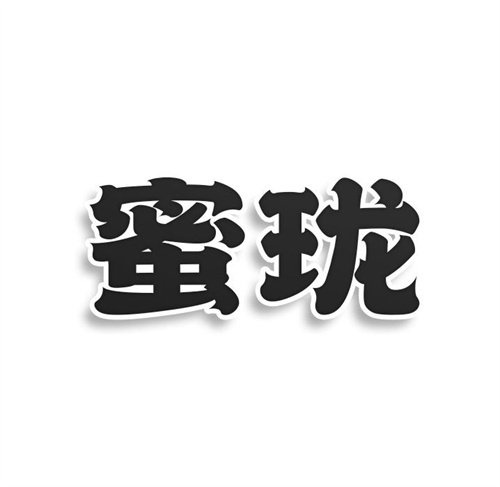 蜜瓏