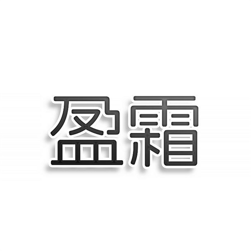 盈霜