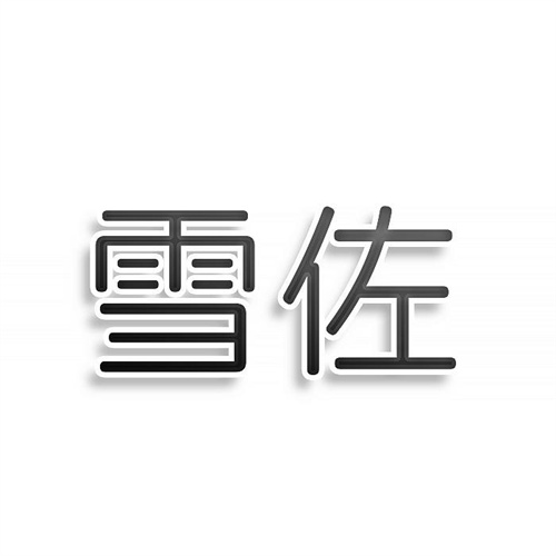 雪佐