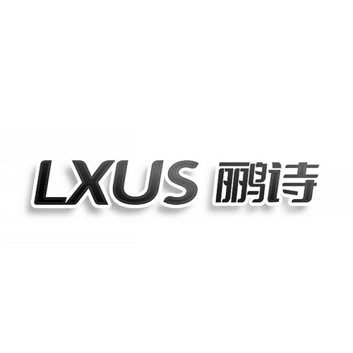 LXUS鸝詩