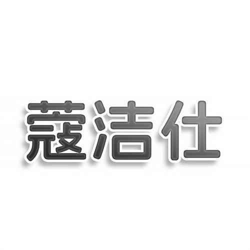 蔻潔仕