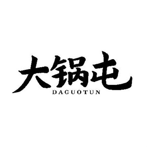 大鍋屯